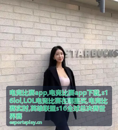 电竞比赛app中的S16 LOL全球总决赛赛事画面